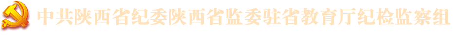 中共陕西省纪委陕西省监委驻365钱包
纪检监察组
